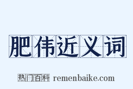 肥伟近义词是什么意思的图片